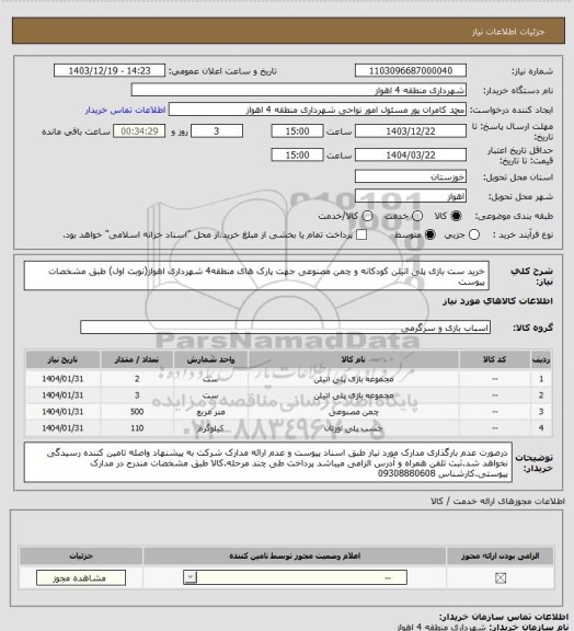 استعلام خرید ست بازی پلی اتیلن کودکانه و چمن مصنوعی جهت پارک های منطقه4 شهرداری اهواز(نوبت اول) طبق مشخصات پیوست