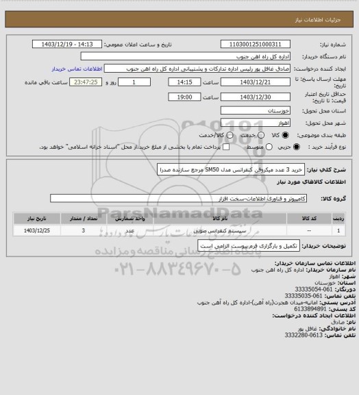 استعلام خرید 3 عدد میکروفن کنفرانس مدل SM50 مرجع سازنده صدرا
