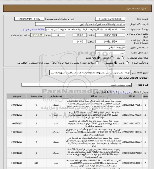 استعلام تهیه ، نصب و پشتیبانی دوربینهای مجموعه پایانه های مسافربری شهرداری تبریز
