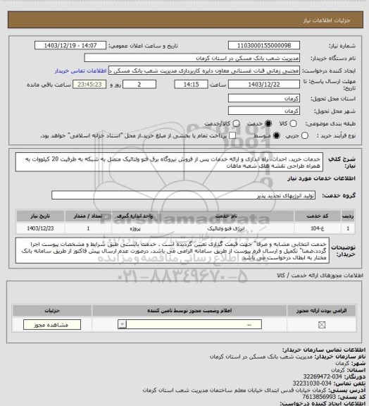 استعلام خدمات خرید، احداث، راه اندازی و ارائه خدمات پس از فروش نیروگاه برق فتو ولتائیک  متصل به شبکه به ظرفیت 20 کیلووات به همراه طراحی نقشه های  شعبه ماهان