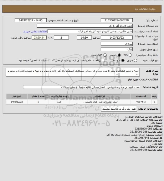 استعلام تهیه و تعمیر قطعات و موتور 8 عدد درب برقی سالن مسافری ایستگاه راه آهن اراک و ملایر و و تهیه و تعویض قطعات و موتور و ...