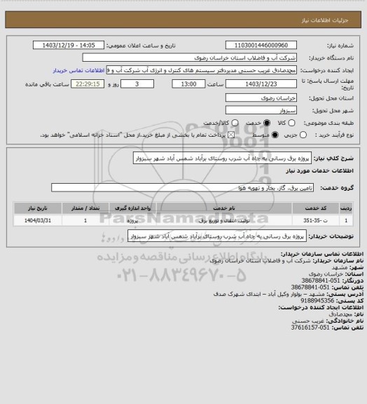 استعلام پروژه برق رسانی به چاه آب شرب روستای برآباد شمس آباد شهر سبزوار