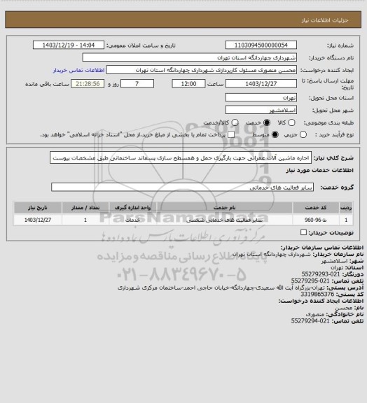 استعلام اجاره ماشین آلات عمرانی جهت بارگیری حمل و همسطح سازی پسماند ساختمانی طبق مشخصات پیوست