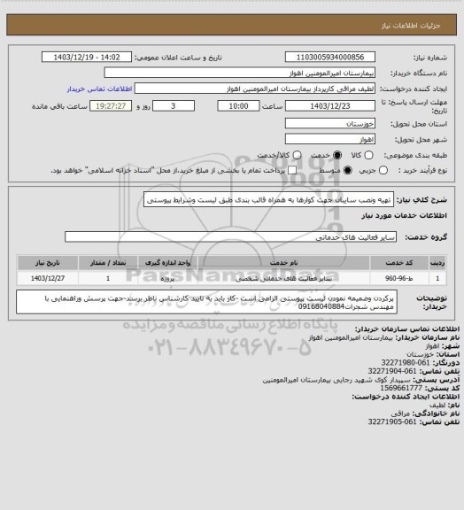 استعلام تهیه ونصب سایبان جهت کوارها به همراه قالب بندی طبق لیست وشرایط پیوستی