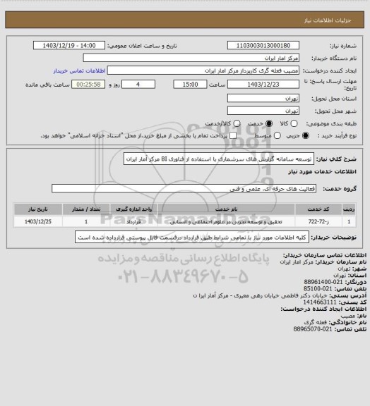 استعلام توسعه سامانه گزارش های سرشماری با استفاده از فناوری BI مرکز آمار ایران