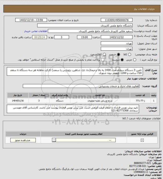 استعلام تامین 3 دستگاه سواری مدل 1400 به بالا ترجیحا(دنا، تارا، شاهین، پژوپارس یا سمند)
کارکرد ماهانه هر سه دستگاه تا سقف 720 ساعت و 1200 کیلومتر برون شهری