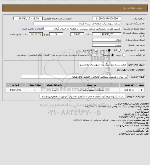 استعلام مرمت سده بتنی پلنگ پاره شهرستان رضوانشهر