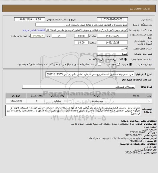 استعلام خرید سم و نهاده طبق استعلام پیوستی شماره تماس  دکتر یاسایی 09171111305