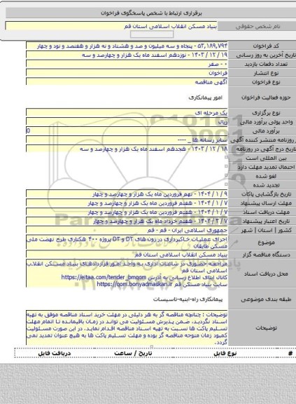 مناقصه, اجرای عملیات خاکبرداری در زون های D۲ و D۳ پروژه ۴۰۰ هکتاری طرح نهضت ملی مسکن طایقان