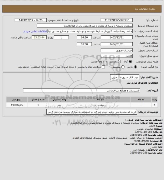 استعلام درب اتاق سرور ضد حریق