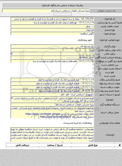 مناقصه, تهیه مصالح و اجرای عملیات بنایی، کرسی چینی، نبشی کشی و دیوار چینی  ۹۱ واحد از فاز A۳ پروژه طرح مسکن
