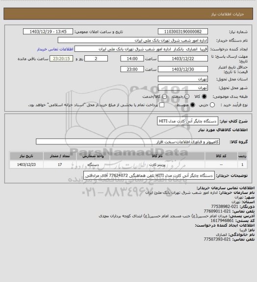استعلام دستگاه چاپگر آنی کارت مدل HITI