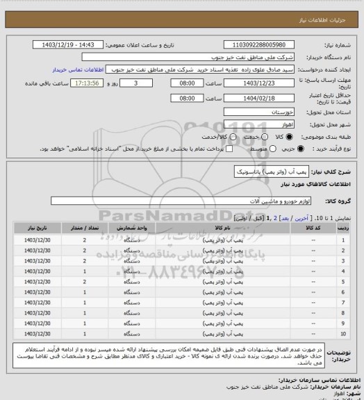 استعلام پمپ آب (واتر پمپ) پاناسونیک
