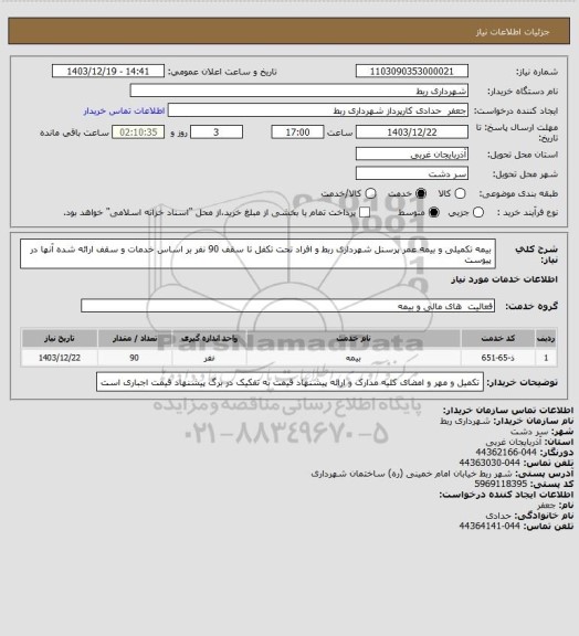 استعلام بیمه تکمیلی  و بیمه عمر پرسنل شهرداری ربط و افراد تحت تکفل تا سقف 90 نفر بر اساس خدمات و سقف ارائه شده آنها در پیوست