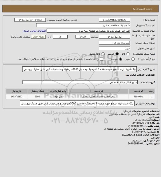 استعلام رنگ آمیزی نرده سطح حوزه منطقه 3 ناحیه یک به متراژ 3000متر طول و مشخصات فنی طبق مدارک پیوستی