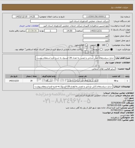 استعلام شارژ سیلندرهای آتش نشانی و ایمنی به تعداد 29 کپسول  به شرح فرم استعلام پیوست