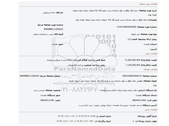 مزایده، ملک واقع در بلوار جانبازان پشت فروشگاه اتکا انتهای خیابان ابوذر انتهای کوچه نهال