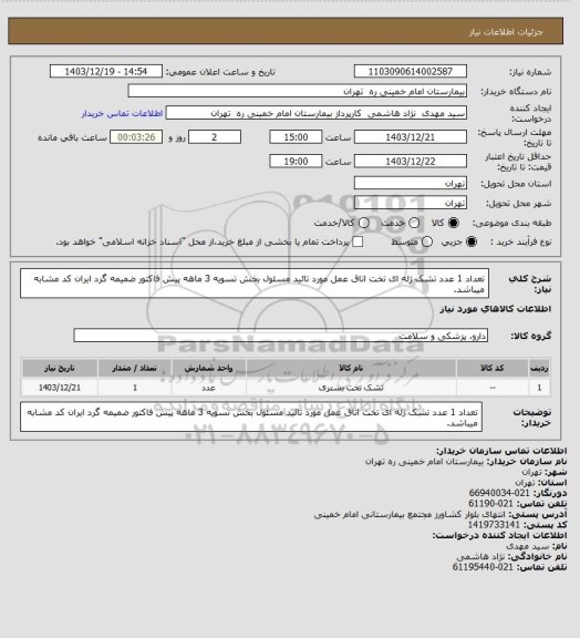 استعلام تعداد 1 عدد تشک ژله ای  تخت اتاق عمل مورد تائید مسئول بخش تسویه 3 ماهه پیش فاکتور ضمیمه گرد ایران کد مشابه میباشد.