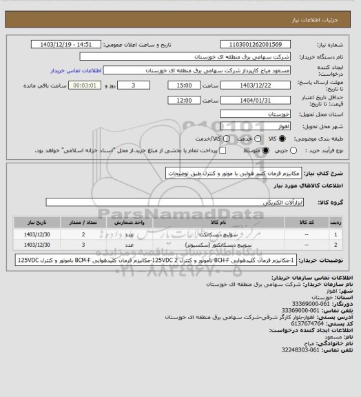 استعلام مکانیزم فرمان کلید هوایی با موتور و کنترل طبق توضیحات