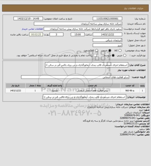 استعلام استعلام اجرای دستمزدی قالب بندی، آرماتورگذاری و بتن ریزی باکس قبر در سالن c