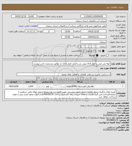 استعلام لوله پلی اتیلن به قطر 315 میلی متر و فشار کاری 12.5 بار مطابق مشخصات فنی پیوست