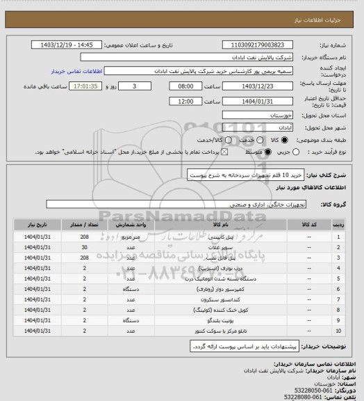 استعلام خرید 10 قلم تجهیزات سردخانه به شرح پیوست
