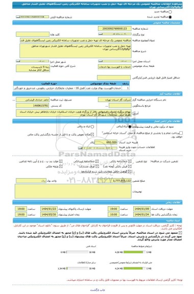 مناقصه، مناقصه عمومی یک مرحله ای تهیه حمل و نصب تجهیزات سامانه الکتریکی زمین ایستگاههای تقلیل فشار مناطق 7و8و9و12گازرسانی تهران