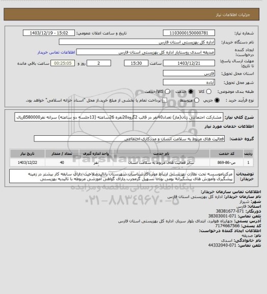استعلام مشارکت اجتماعی زنان(ماز) تعداد40نفر در قالب 2گروه20نفره 26ساعته (13جلسه دو ساعته) سرانه نفر8580000ریال