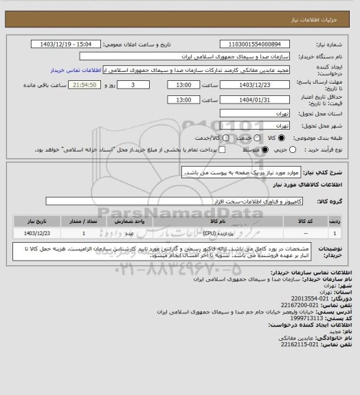 استعلام موارد مورد نیاز در یک صفحه به پیوست می باشد.