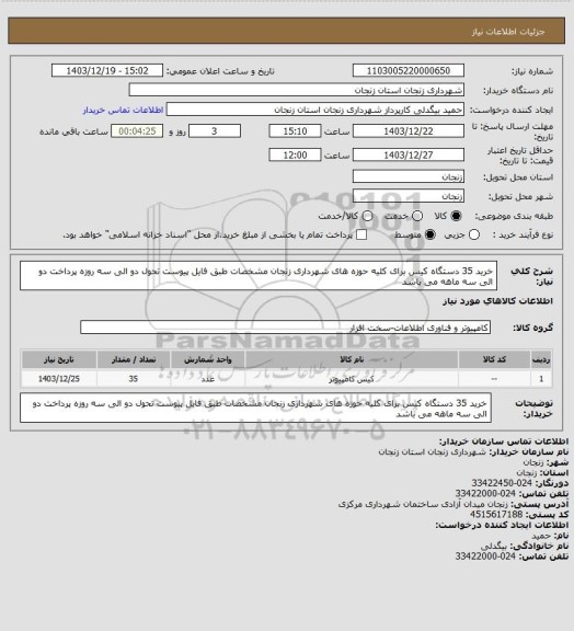 استعلام خرید 35 دستگاه کیس برای کلیه حوزه های شهرداری زنجان مشخصات طبق فایل پیوست تحول دو الی سه روزه پرداخت دو الی سه ماهه می باشد