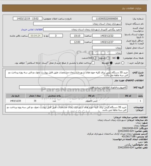 استعلام خرید 35 دستگاه کیس برای کلیه حوزه های شهرداری زنجان مشخصات طبق فایل پیوست تحول دو الی سه روزه پرداخت دو الی سه ماهه می باشد