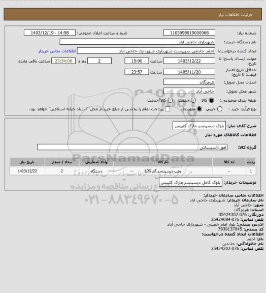 استعلام  بلوک دیسپنسر مارک کلیپس