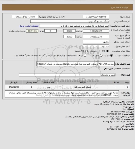 استعلام ساخت AIR END مربوط به کمپرسور هوا طبق شرح  تقاضای پیوست به شماره 0310557
