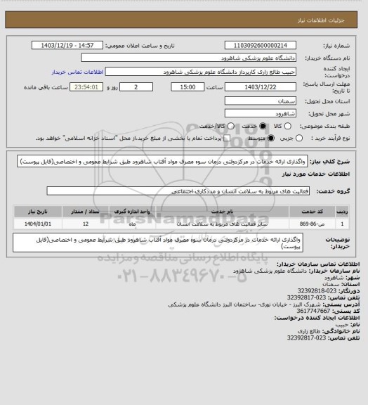 استعلام واگذاری ارائه خدمات در مرکزدولتی درمان سوء مصرف مواد آفتاب شاهرود
طبق شرایط عمومی و اختصاصی(فایل پیوست)