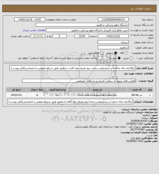 استعلام واگذاری ارائه خدمات در مرکزدولتی درمان سوء مصرف مواد آفتاب شاهرود
طبق شرایط عمومی و اختصاصی(فایل پیوست)