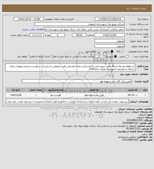 استعلام استعلام توسعه شبکه جهت نیرورسانی به مشترکین عادی ومسکن ملی،جابجایی تاسیسات درخواست مردمی وبهینه سازی شیکه در محدوده شهرستان ورزنه سال1403