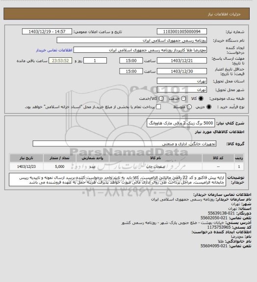 استعلام 5000 برگ زینک 2 ورقی مارک هاووانگ