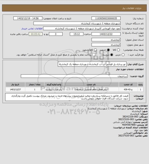 استعلام  نور پردازی پل قوسی لب اب کرمانشاه  شهرداری منطقه یک کرمانشاه