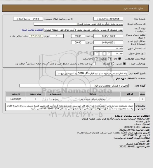 استعلام راه اندازی و نصب ذخیره ساز نرم افزاری OPEN - E به شرح فایل پیوست