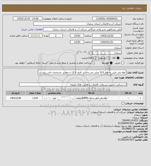 استعلام لوله پلی اتیلن به قطر 315 میلی متر و فشار کاری 12.5 با مطابق مشخصات فنی پیوست