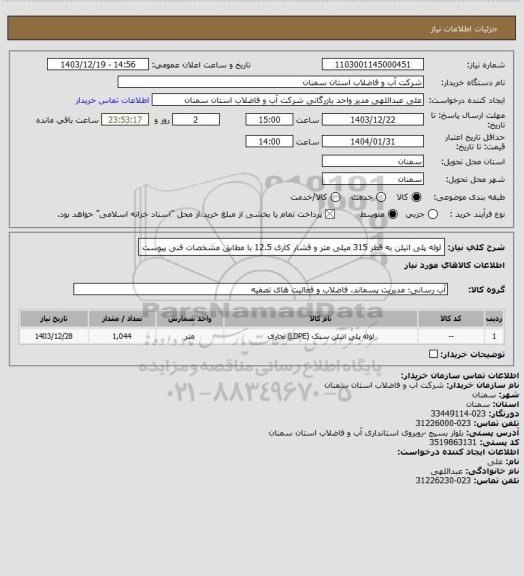 استعلام لوله پلی اتیلن به قطر 315 میلی متر و فشار کاری 12.5 با مطابق مشخصات فنی پیوست