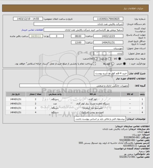 استعلام خرید 4 قلم کولر به شرح پیوست