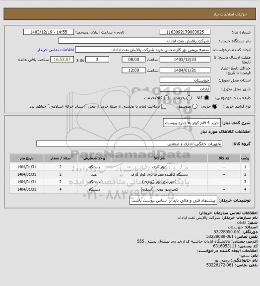 استعلام خرید 4 قلم کولر به شرح پیوست