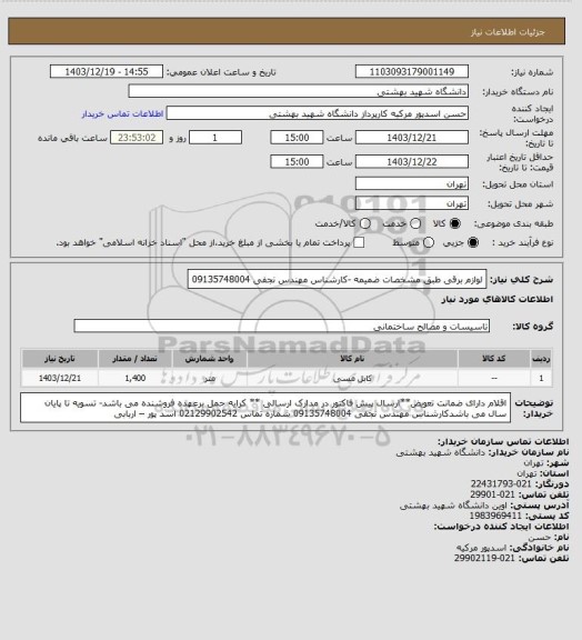 استعلام لوازم برقی طبق مشخصات ضمیمه -کارشناس مهندس نجفی 09135748004