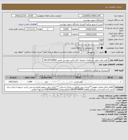 استعلام لوازم برقی طبق مشخصات ضمیمه -کارشناس مهندس نجفی 09135748004