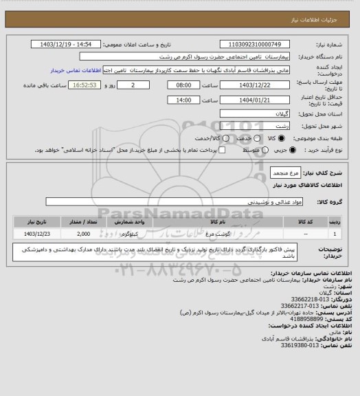 استعلام مرغ منجمد