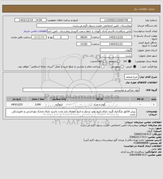 استعلام مرغ منجمد