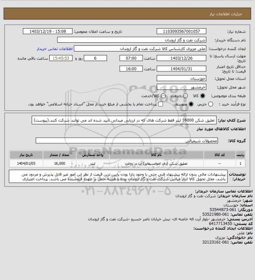 استعلام تعلیق شکن  16000 لیتر
فقط شرکت های که در ارزیابی میدانی تایید شده اند می توانند شرکت کنند.(پیوست)