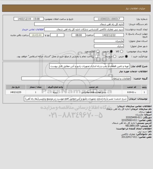 استعلام تهیه و تامین قطعات و نصب و راه اندازی تجهیزات رادیو و آنتن مطابق فایل پیوست