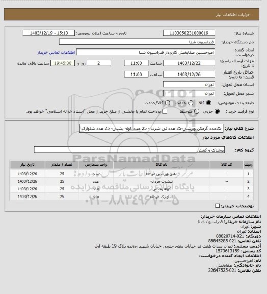 استعلام 25عدد گرمکن ورزشی-25 عدد تی شرت - 25 عدد کوله پشتی- 25 عدد شلوارک